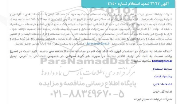 تمدید استعلام، تمدید استعلام خرید 10 دستگاه کیس 