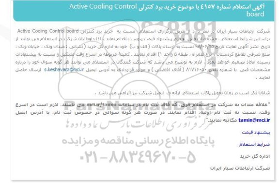 استعلام، استعلام خرید برد کنترلی ACTIVE COOLING CONTROL