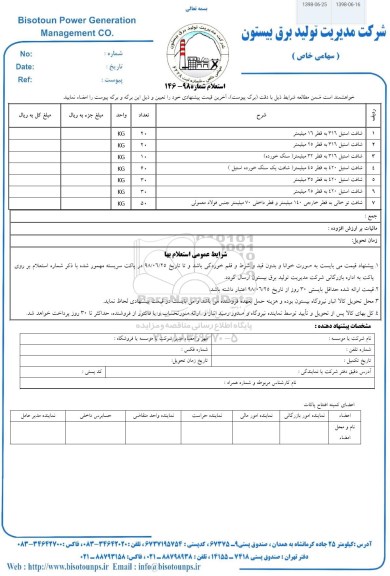 استعلام,استعلام شافت استیل ....