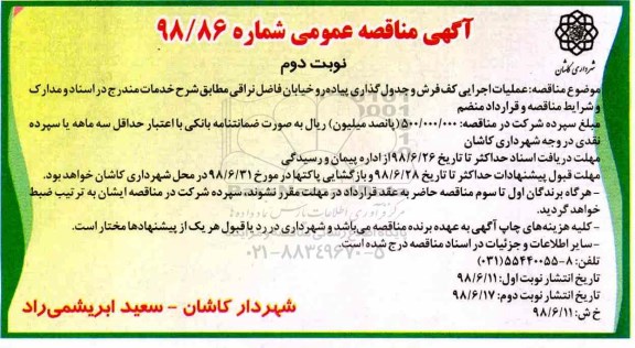 مناقصه، مناقصه عملیات اجرایی کف فرش و جدول گذاری پیاده رو و خیابان ... نوبت دوم 