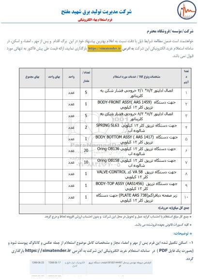 استعلام ، استعلام اتصال اداپتور