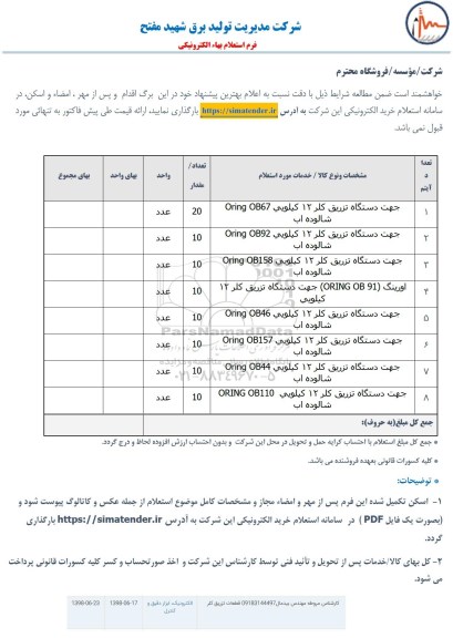 استعلام ، استعلام جهت دستگاه تزریق کلر 12 کیلویی