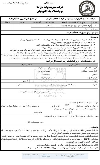 استعلام, استعلام لوله راهنمای مشعل مازوت با مواد و متریال