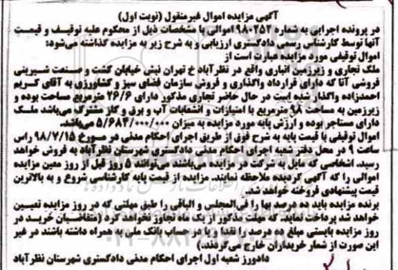 مزایده ،مزایده ملک تجاری 98 مترمربع نوبت اول