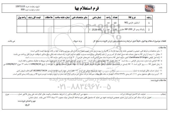 استعلام, استعلام استابلیزر خارجی NQ و ...