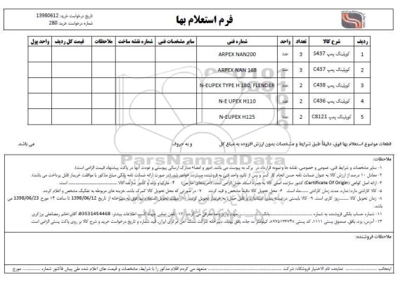 استعلام، استعلام کوپلینگ پمپ ...