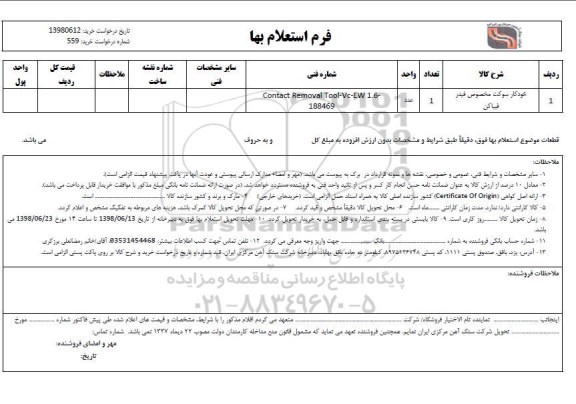 استعلام, استعلام خودکار سوکت مخصوص فیدر فیباکن