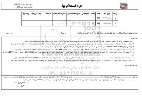 استعلام, استعلام پیراهن انتظامات ...