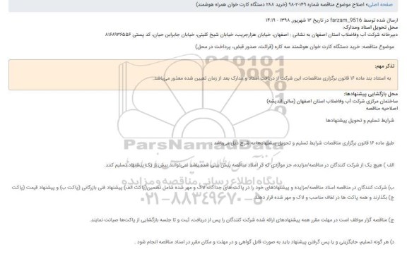 اصلاحیه مناقصه، اصلاحیه مناقصه خرید یک دستگاه الکتروپمپ...  