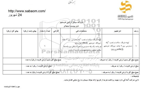 استعلام, استعلام تامین متریال، ساخت و نصب پله دسترسی بین 2 واحد