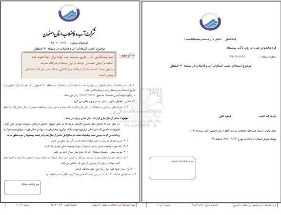 استعلام , استعلام نصب انشعابات آب و فاضلاب