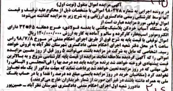 مزایده ، مزایده یک دستگاه آسیاب خردکن پلاستیکی نوبت اول