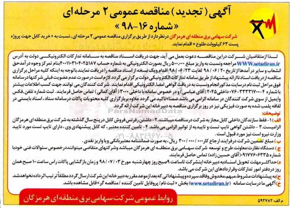 آگهی تجدید مناقصه عمومی, مناقصه خرید کابل - تجدید 