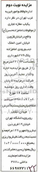 مزایده, مزایده اجاره عرصه و اعیان یک باب مغازه تجاری - نوبت دوم 