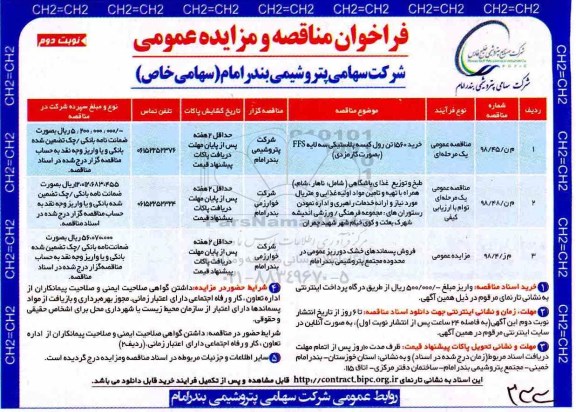 فراخوان مزایده ، فراخوان فروش پسماندهای خشک دورریز عمومی نوبت دوم