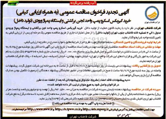 تجدید آگهی فراخوان مناقصه عمومی ،  فراخوان خرید گیربکس اسکروپمپ واحد لجن نوبت دوم 