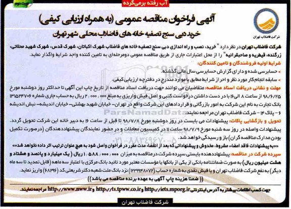 آگهی فراخوان مناقصه عمومی ، فراخوان خرید دبی سنج تصفیه خانه های فاضلاب محلی  نوبت دوم 