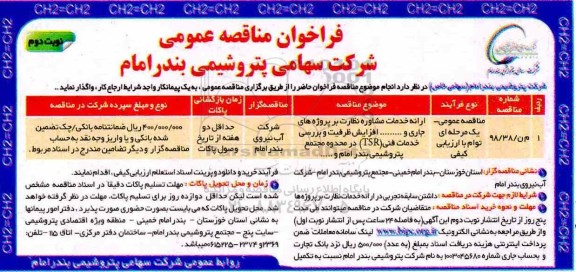 فراخوان مناقصه, فراخوان مناقصه ارائه خدمات مشاوره نظارت بر پروژه های جاری و... افزایش ظرفیت و بررسی ... نوبت دوم 