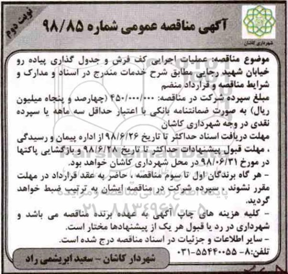 مناقصه ، مناقصه عملیات اجرایی کف فرش و جدول گذاری پیاده رو خیابان ...نوبت دوم 