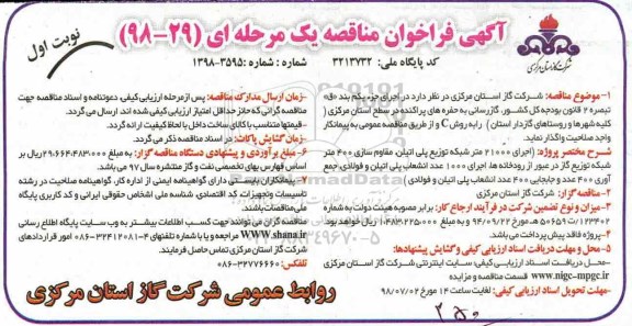 مناقصه، مناقصه گازرسانی به حفره های پراکنده در سطح استان