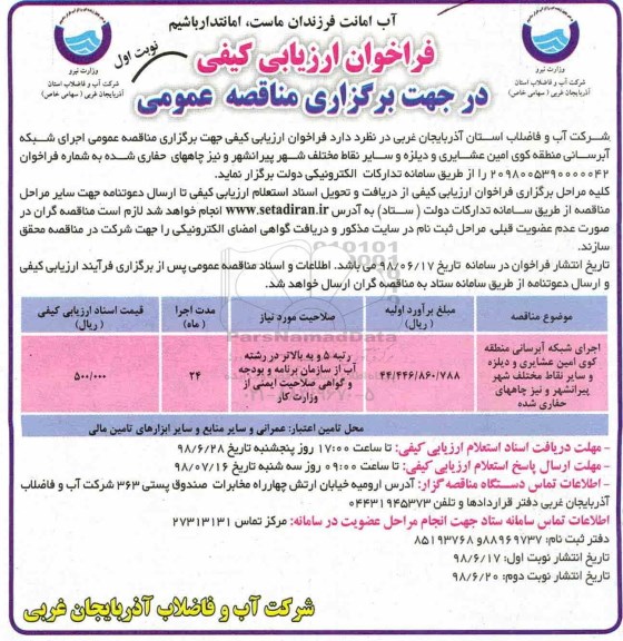 فراخوان ارزیابی,  فراخوان ارزیابی  اجرای شبکه آبرسانی ...