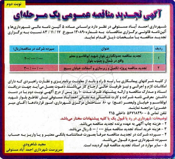 تجدید مناقصه عمومی, تجدید مناقصه جدولگذاری بلوار - نوبت دوم 