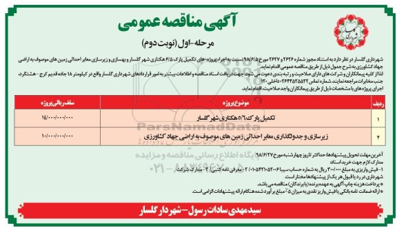 فراخوان مناقصه عمومی , فراخوان تکمیل پارک 6/5 هکتاری و...مرحله اول نوبت دوم