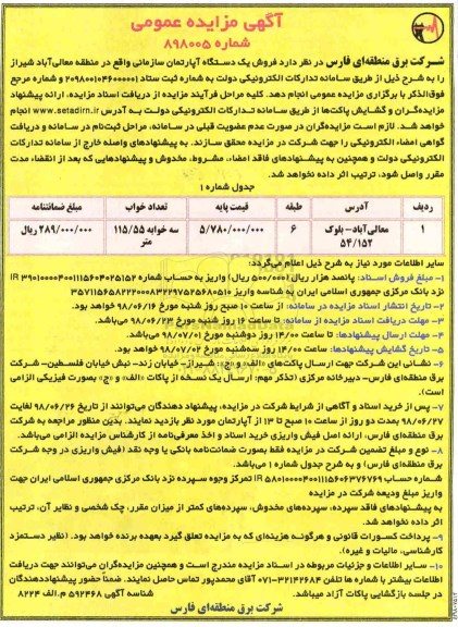 مزایده,مزایده فروش یک دستگاه آپارتمان 