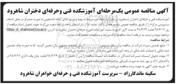 آگهی مناقصه , مناقصه تهیه و توزیع غذای آماده دانشجویی