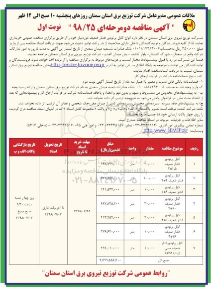 آگهی مناقصه , مناقصه کابل پرتودور فشار ضعیف 1.5*2