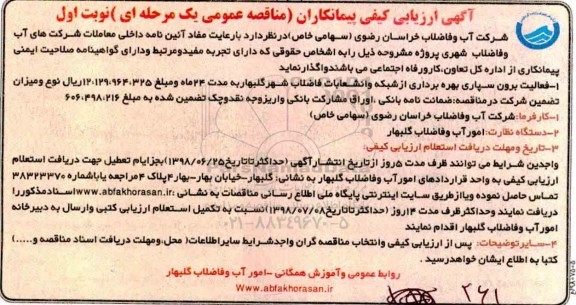 فراخوان ارزیابی کیفی, مناقصه فعالیت برون سپاری بهره برداری از شبکه و انشعابات فاضلاب شهر