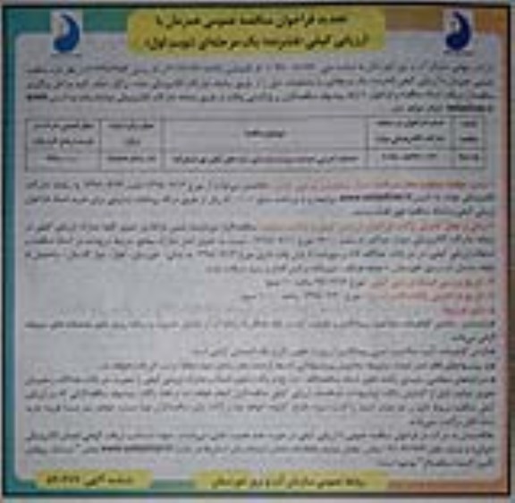 تجدید مناقصه عمومی, تجدید مناقصه عملیات اجرایی احداث مرمت و بازسازی سازه های آبگیر