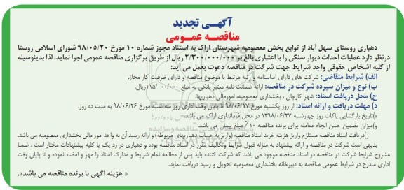 تجدید مناقصه عمومی , مناقصه عملیات احداث دیوار سنگی 