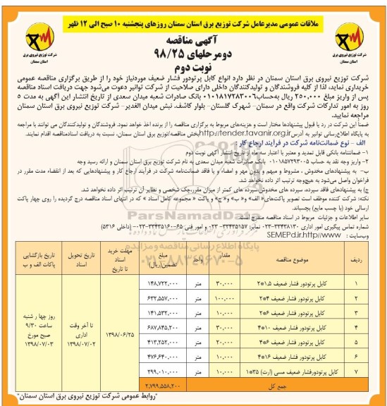 آگهی مناقصه , مناقصه کابل پرتودور فشار ضعیف 1.5* 2  - نوبت دوم