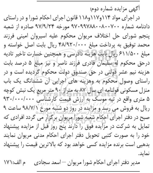 آگهی مزایده ،مزایده ششدانگ یکباب منزل مسکونی قولنامه ای