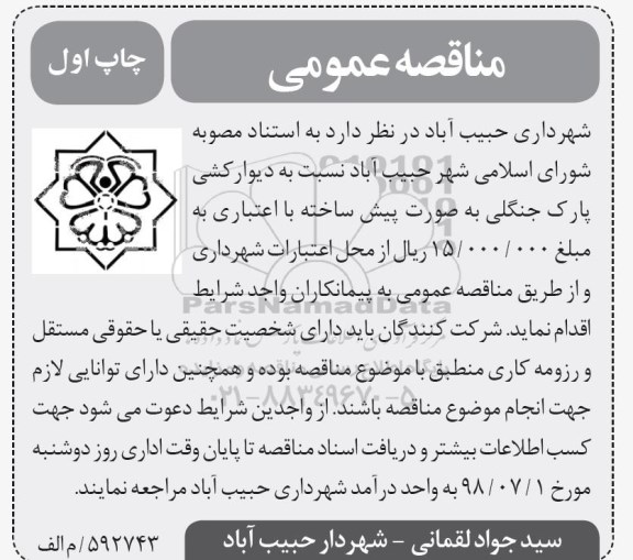 مناقصه عمومی, مناقصه عمومی دیوار کشی پارک جنگلی
