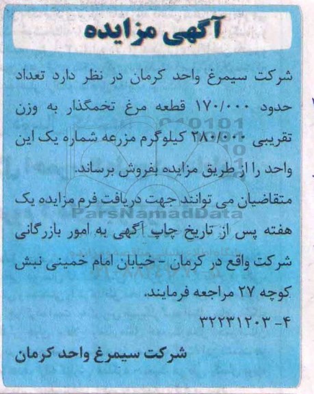 آگهی مزایده، مزایده تعداد حدود 170.000 قطعه مرغ تخمگذار