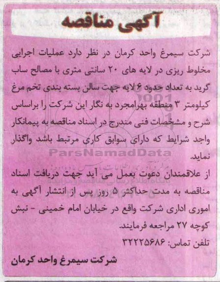 مناقصه، مناقصه عملیات اجرایی مخلوط ریزی در لایه های 20 سانتی متری... 