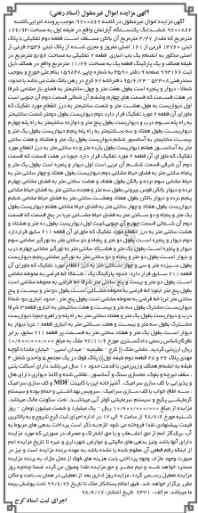 آگهی مزایده ،مزایده ششدانگ یک دستگاه آپارتمان 176.93 مترمربع