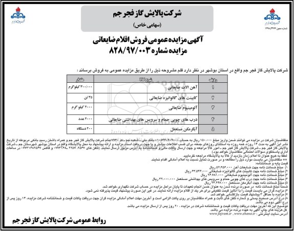 آگهی مزایده عمومی , مزایده فروش اقلام ضایعاتی
