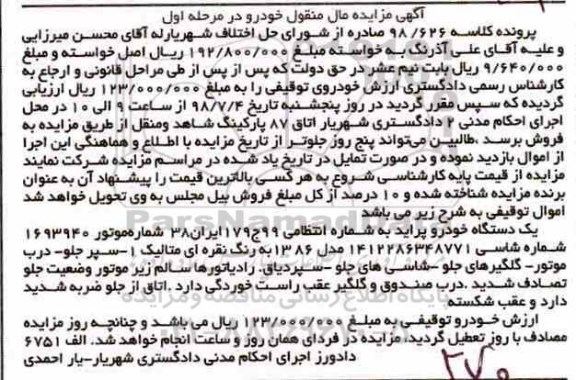 مزایده ،مزایده دستگاه خودرو پراید