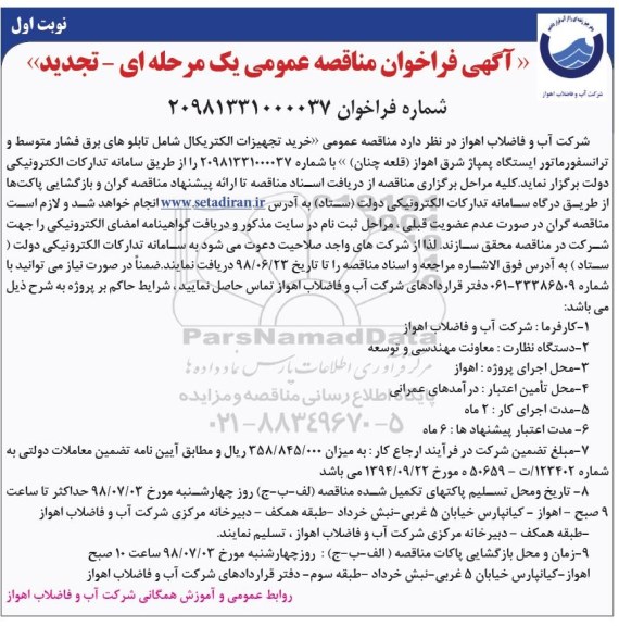 آگهی تجدید فراخوان مناقصه , تجدید فراخوان  خرید تجهیزات الکتریکال ...