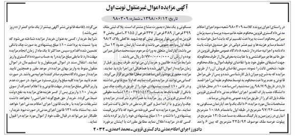 آگهی مزایده ،مزایده 6 دانگ یک واحد آپارتمان مسکونی نوبت اول