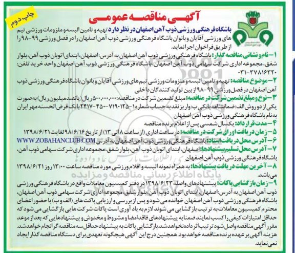 مناقصه, مناقصه تهیه و تامین البسه و ملزومات ورزشی - چاپ دوم 