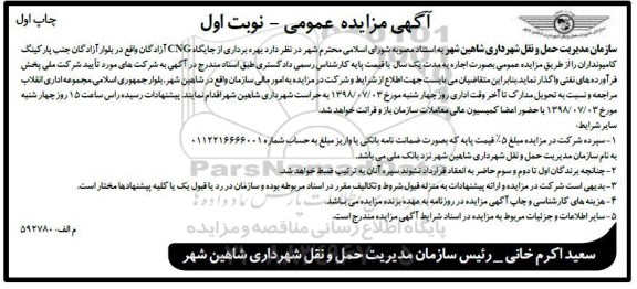 آگهی مزایده عمومی , مزایده بهره برداری از جایگاه CNG