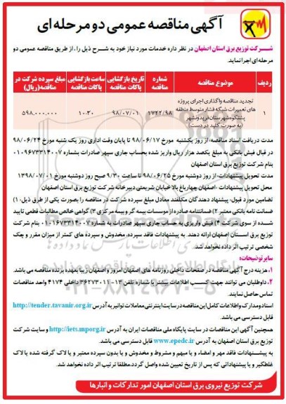 آگهی تجدید مناقصه عمومی, تجدید مناقصه واگذاری اجرای  پروژه های تعمیرات شبکه فشار متوسط ...