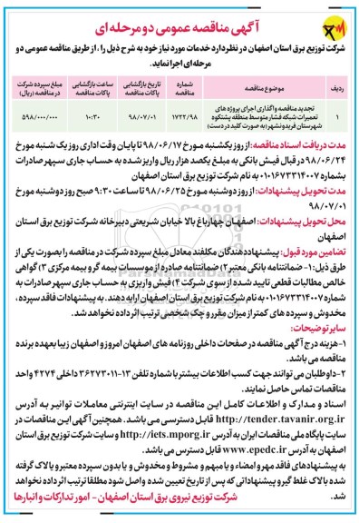 آگهی مناقصه عمومی, مناقصه واگذاری اجرای پروژه های تعمیرات شبکه فشار