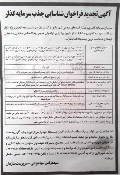 آگهی تجدید فراخوان , فراخوان شناسایی جذب سرمایه گذار تجدید