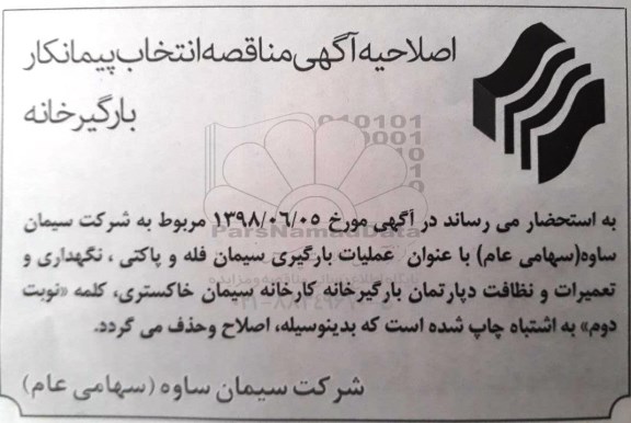 اصلاحیه مناقصه , مناقصه عملیات بارگیری سیمان فله و پاکتی، نگهداری و تعمیرات دپارتمان