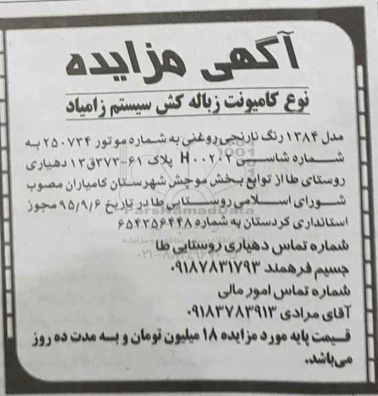 مزایده , مزایده کامیونت زباله کش سیستم زامیاد